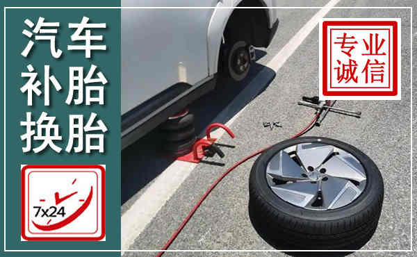 合水汽车换轮胎,附近上门换轮胎电话