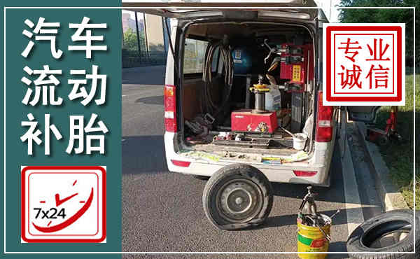 合水汽车流动补胎,附近补胎电话