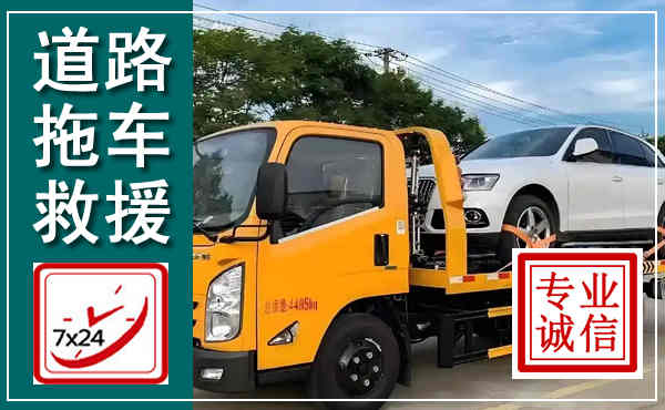 合水拖车救援,汽车救援拖车电话