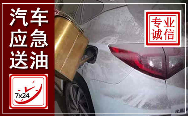合水汽车送油救援,附近上门送油电话