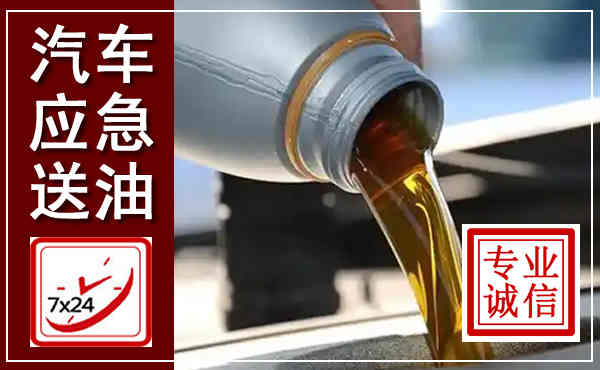 合水汽车送燃油救援,附近上门送燃油电话