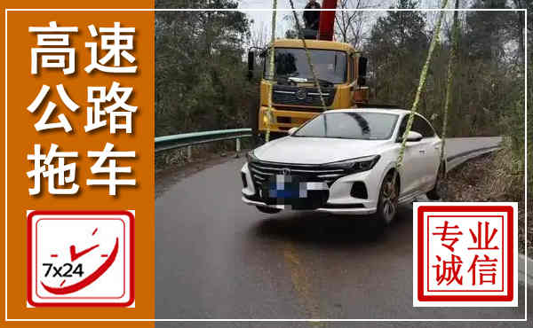 合水高速公路拖车,附近高速公路拖车救援电话