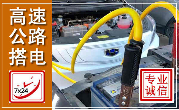 合水高速公路汽车搭电,中途电瓶维修电话