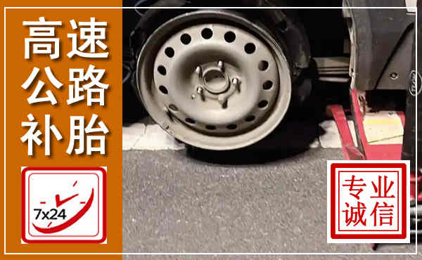 合水高速公路流动补胎,汽车换轮胎电话