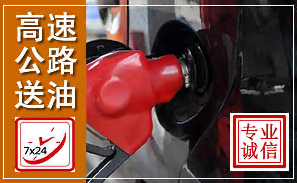 合水高速公路汽车送油,汽车救援送油电话